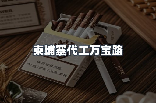 柬埔寨代工万宝路