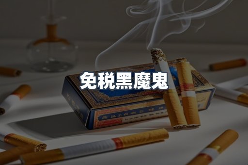 免税黑魔鬼