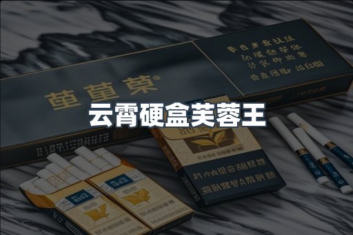 云霄硬盒芙蓉王
