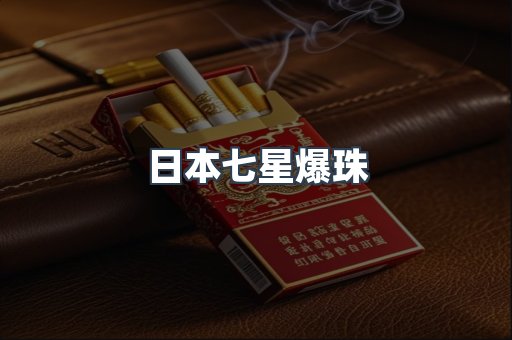 日本七星爆珠
